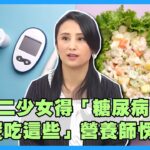 國二少女得「糖尿病」！「3餐吃這些」營養師愣了？！醫示警：出現3症狀恐喪命！【#醫師好辣】孫國豪 田知學 黃彥鈞 主題特映版