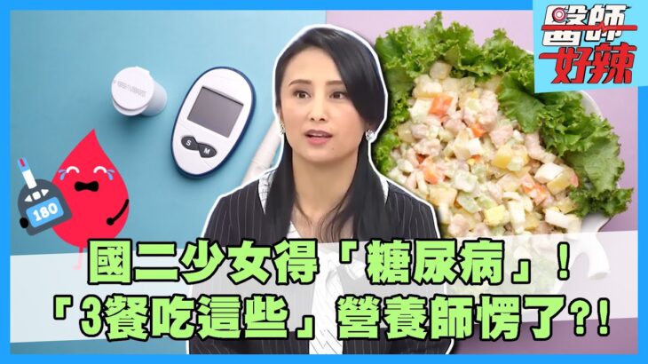 國二少女得「糖尿病」！「3餐吃這些」營養師愣了？！醫示警：出現3症狀恐喪命！【#醫師好辣】孫國豪 田知學 黃彥鈞 主題特映版