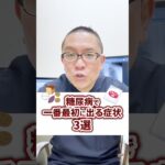 【あなたは大丈夫？】糖尿病で一番最初に出る症状3選その3