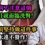 糖尿病不注意這個，3個月就面臨洗腎！吃飯前堅持做這件事，痛風永遠不發作！5大食物快速降尿酸！#痛風 #高尿酸 #洗腎 #樂享養生
