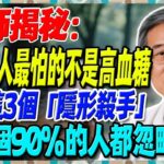 醫師揭秘：糖尿病人最怕的不是高血糖，而是這3個「隱形殺手」。第一個90%的人都忽略了！65歲以上糖友必看！【陳志明醫師】#糖尿病 #血糖控制 #陳志明醫師 #台灣糖尿病 #長者健康 #血糖管理
