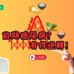 醫生話你「前期糖尿病」/血糖高？營養師教你3招「逆轉」黃金法則，把握機會唔使食藥！｜健康有say EP5