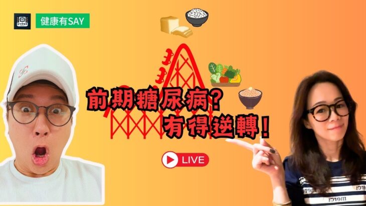醫生話你「前期糖尿病」/血糖高？營養師教你3招「逆轉」黃金法則，把握機會唔使食藥！｜健康有say EP5