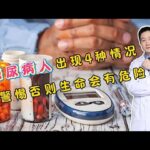 糖尿病人出现4种情况要警惕，必须马上住院！否则生命可能有危险#医学科普 #分享 #百科密码 #大熱門 #中國醫