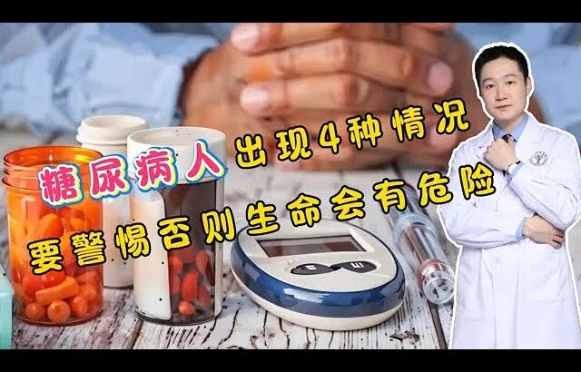 糖尿病人出现4种情况要警惕，必须马上住院！否则生命可能有危险#医学科普 #分享 #百科密码 #大熱門 #中國醫