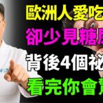 歐洲人天天吃麵包，為何糖尿病卻少？4個驚人原因讓你意外！