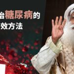 🥥4 個對治糖尿病的有效方法