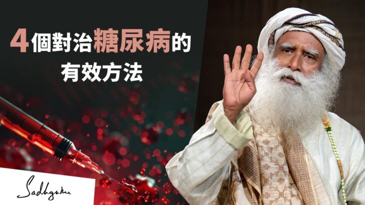 🥥4 個對治糖尿病的有效方法