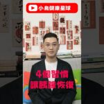 讓胰島休息的 4 個重要好習慣#糖尿病 #高血糖 #血糖 #腎病