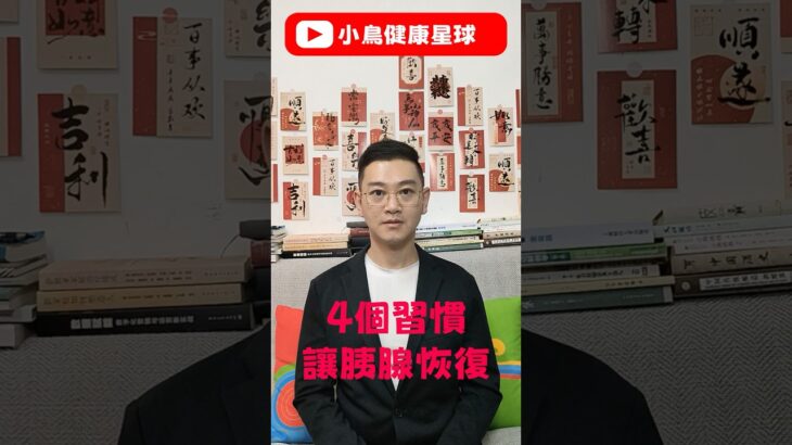 讓胰島休息的 4 個重要好習慣#糖尿病 #高血糖 #血糖 #腎病