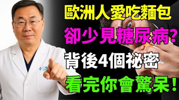 歐洲人天天吃麵包，為何糖尿病卻少？4個驚人原因讓你意外！