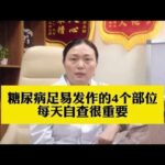 糖尿病足易发作的4个部位，每天自查很重要,健康养生,疾病治疗