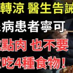 天氣轉涼，醫生告誡：糖尿病患者寧可多吃點肉，也不要隨意吃4種食物！