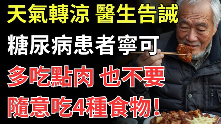 天氣轉涼，醫生告誡：糖尿病患者寧可多吃點肉，也不要隨意吃4種食物！