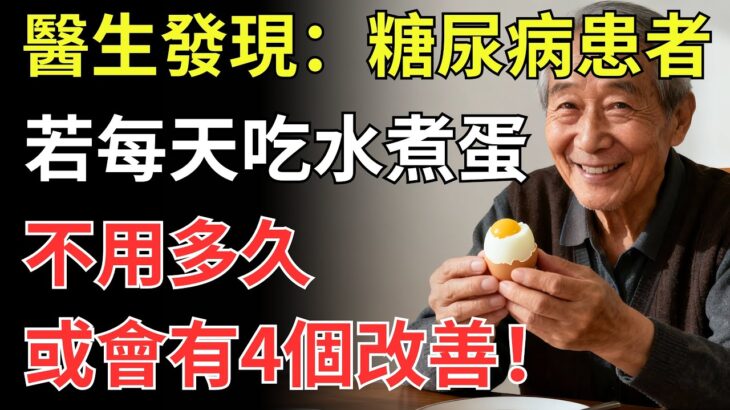 醫生發現：糖尿病患者若每天吃水煮蛋，不用多久，或會有4個改善！