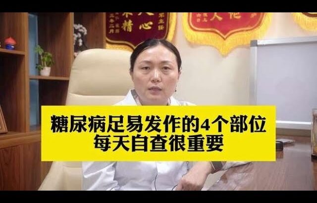 糖尿病足易发作的4个部位，每天自查很重要,健康养生,疾病治疗