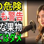 絶対に食べないで！医師が危険と警告する糖尿病を悪化させる果物4選 vs 命を救う奇跡の果物4選