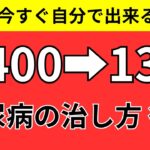 【糖尿病の治し方】400→130に血糖値を自分で下げた方法（前編）