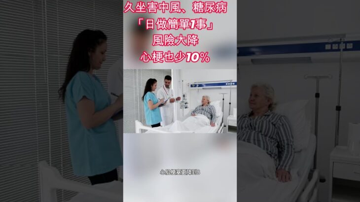 46 久坐害中風、糖尿病「日做簡單1事」風險大降心梗也少10％ #健康飲食 #減重 #中風 #健康, #代謝, #運動 #醫師 #高血壓 #糖尿病 #阿文醫師 #Allen醫師 #減肥 #燃脂 #心梗