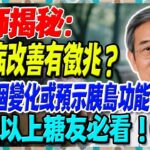醫師揭秘：糖尿病改善有徵兆？早晨4個變化或預示胰島功能恢復？65歲以上糖友必看！【陳志明醫師】#糖尿病 #血糖控制 #陳志明醫師 #台灣糖尿病 #長者健康 #胰島素 #血糖管理