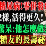 47年糖尿病無併發症，78歲長者分享這2種禁忌與6種大膽飲食，真實秘訣讓醫師都讚嘆！