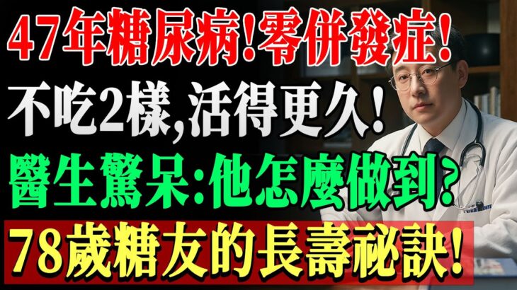 47年糖尿病無併發症，78歲長者分享這2種禁忌與6種大膽飲食，真實秘訣讓醫師都讚嘆！