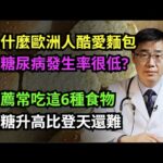 臺灣人更容易得糖尿病？別再冤枉麵包了！歐洲人糖尿病發病率低的秘密，就藏在這4個飲食細節裡，90%的人都不知道！#樂享養生 #健康知識 #老年健康