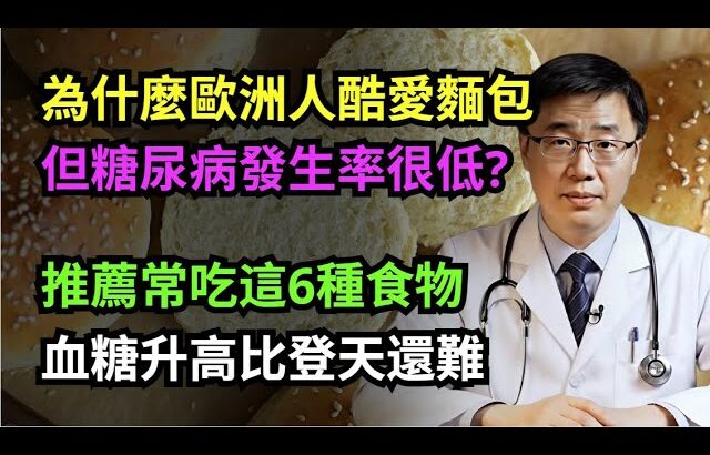 臺灣人更容易得糖尿病？別再冤枉麵包了！歐洲人糖尿病發病率低的秘密，就藏在這4個飲食細節裡，90%的人都不知道！#樂享養生 #健康知識 #老年健康