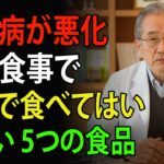 衝撃！糖尿病が一気に悪化する朝食『食べてはいけない5つの食品』医師が絶対に食べないもの | 高齢者の健康