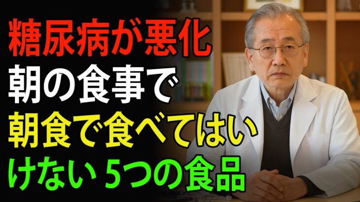 衝撃！糖尿病が一気に悪化する朝食『食べてはいけない5つの食品』医師が絶対に食べないもの | 高齢者の健康