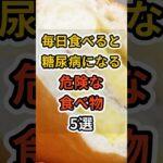 【フォローといいねお願いします😊】毎日食べると糖尿病になる危険な食べ物5選　#健康 #雑学 #予防医療 #医療 #予防 #糖尿病 #血糖値
