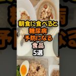 朝食べると糖尿病予防になる食品5選 これらを食べて未然に防ぎましょう！  #健康 #健康情報  #予防医学