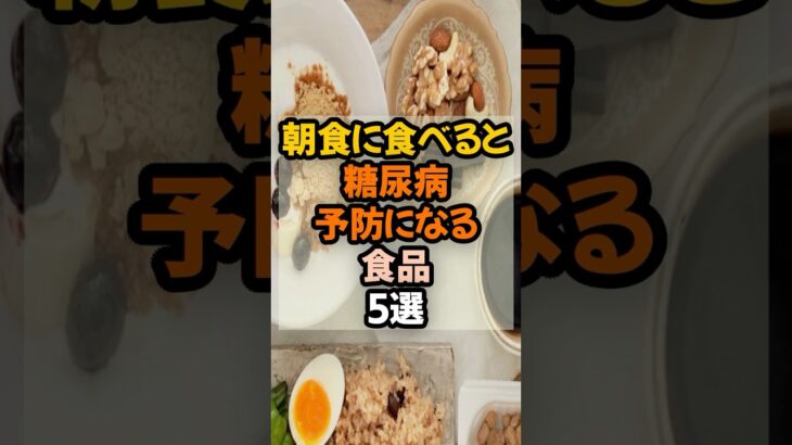 朝食べると糖尿病予防になる食品5選 これらを食べて未然に防ぎましょう！  #健康 #健康情報  #予防医学