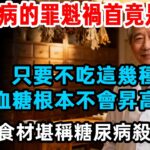 糖尿病的罪魁禍首竟是它！ 醫生：只要不吃這幾種食物，血糖根本不會昇高，5種天然食材堪稱糖尿病殺手#中國醫 #药膳 #健康 #健康飲食 #健康生活 #健康科普 #中医#糖尿病