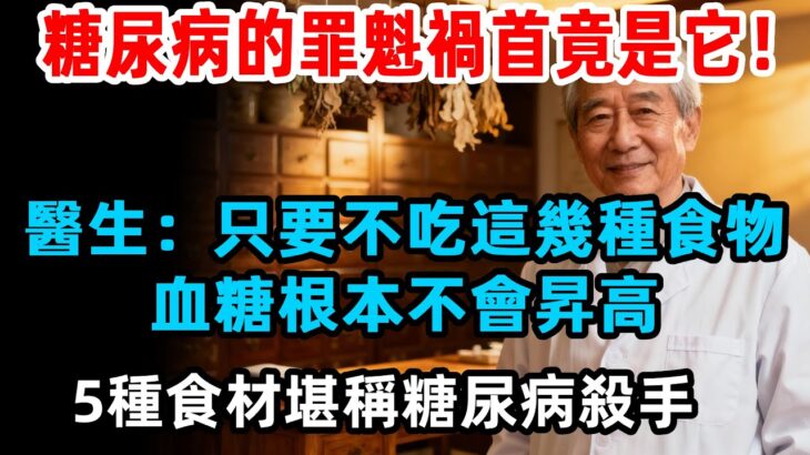 糖尿病的罪魁禍首竟是它！ 醫生：只要不吃這幾種食物，血糖根本不會昇高，5種天然食材堪稱糖尿病殺手#中國醫 #药膳 #健康 #健康飲食 #健康生活 #健康科普 #中医#糖尿病