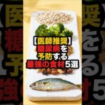 【医師推奨】糖尿病を予防する最強の食材5選#健康雑学 #糖尿病 #糖尿病予防