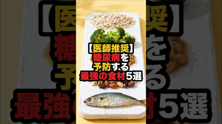 【医師推奨】糖尿病を予防する最強の食材5選#健康雑学 #糖尿病 #糖尿病予防