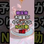 知らぬ間に“糖尿病まっしぐら”…絶対やってはいけない習慣5選#健康 #医療 #糖尿病