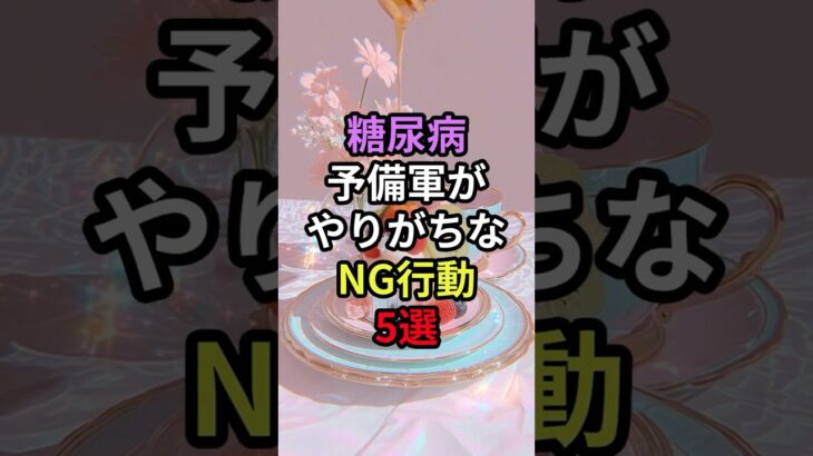 知らぬ間に“糖尿病まっしぐら”…絶対やってはいけない習慣5選#健康 #医療 #糖尿病
