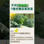 天然「胰島素」5種控糖冠軍蔬菜#糖尿病 #高血糖 #血糖 #腎病