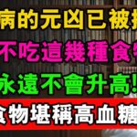 糖尿病的元兇已被揪出！只要不吃這幾種食物，血糖永遠不會升高！5種食物堪稱高血糖剋星#養老 #血糖高 #血糖控制 #血糖管理 #降血糖