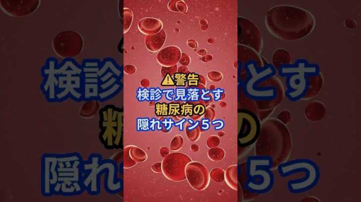 医師が警告する“隠れ糖尿病”のサイン5つ#糖尿病予防 #医療情報 #健康豆知識 #血糖値 #症状解説 #予備軍対策 #医療ショート #内科 #健康リテラシー