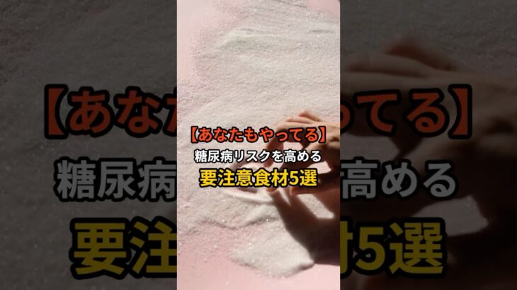 【あなたもやってる】糖尿病リスクを高める要注意食材5選#健康習慣 #健康雑学 #自分磨き