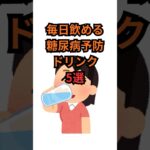 毎日飲める糖尿病予防ドリンク5選 #健康 #雑学 #予防 #糖尿病