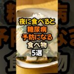 夜に食べると糖尿病予防になる食べ物5選  #健康  #健康情報  #予防医学