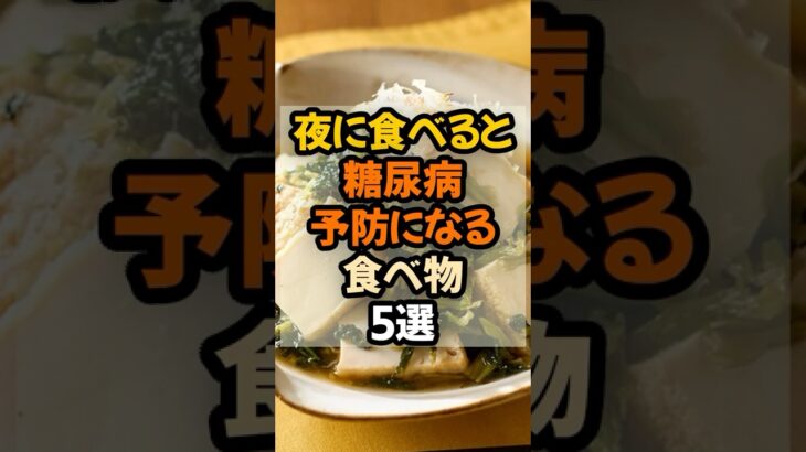 夜に食べると糖尿病予防になる食べ物5選  #健康  #健康情報  #予防医学