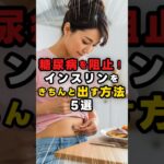 糖尿病を阻止！インスリンをきちんと出す方法5選 #健康 #生活習慣病 #健康習慣 #雑学