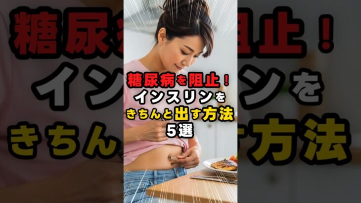糖尿病を阻止！インスリンをきちんと出す方法5選 #健康 #生活習慣病 #健康習慣 #雑学