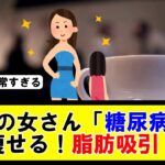 最近の女さん「糖尿病の薬で痩せるぞ！脂肪吸引するぞ！」【5ちゃんねる】