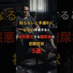 知らないと手遅れになる！放置すると突然悪化する糖尿病の初期症状5選